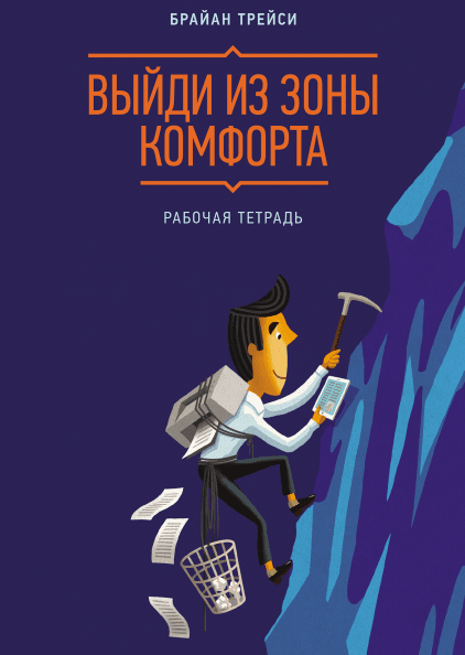 Выйди из зоны комфорта Рабочая тетрадь (Книга   Ау_0.png